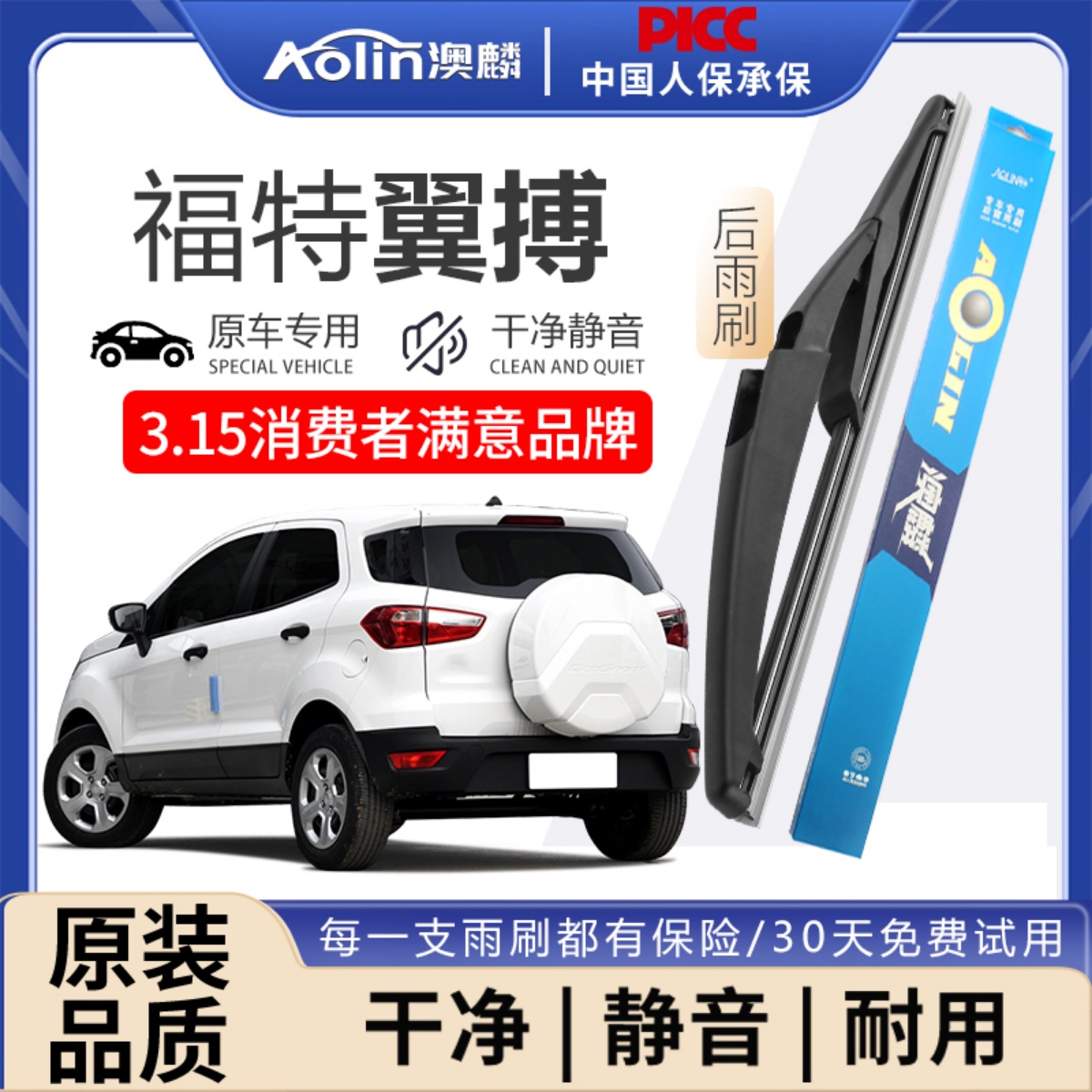 【福特翼搏】原装原厂后雨刮器