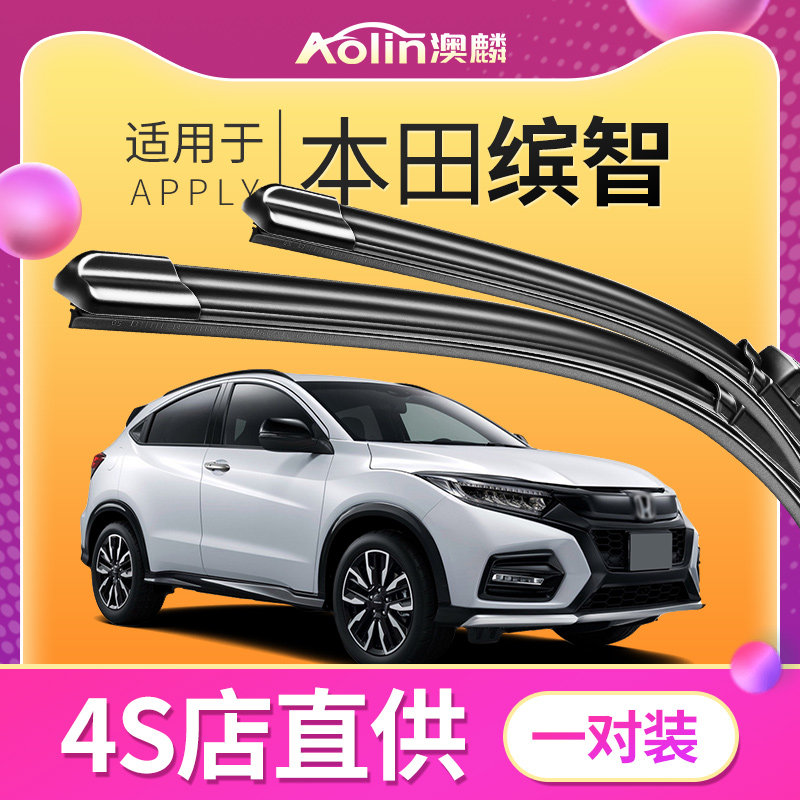 【原装品质】适用缤智雨刮器图片