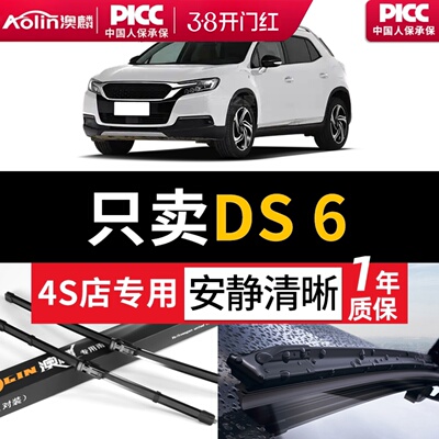 DS6原装雨刮器·一年质保换新