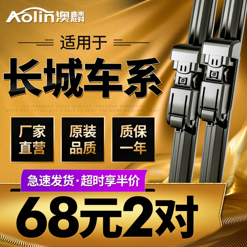 适用于长城原装雨刮器