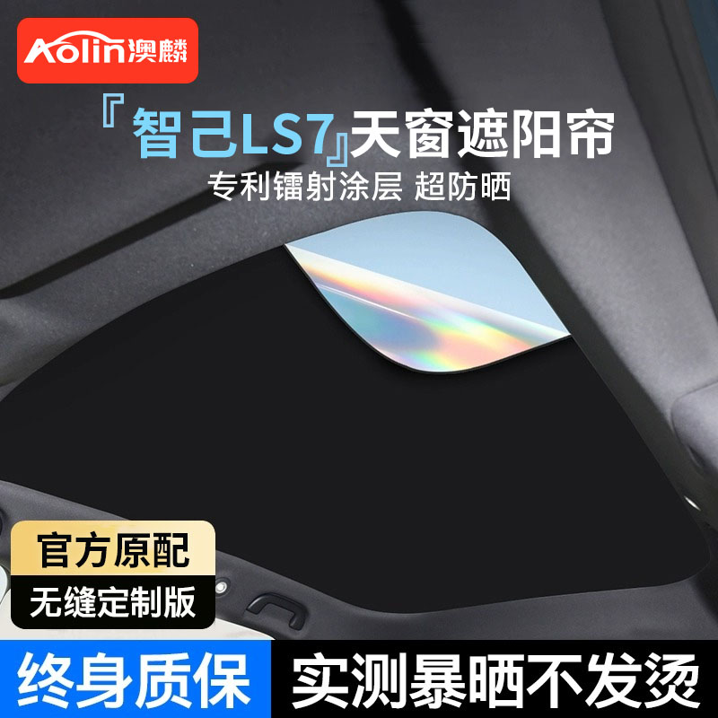 适用智己LS6天窗遮阳帘LS7全景天幕车顶遮光防晒静电吸附隔热板