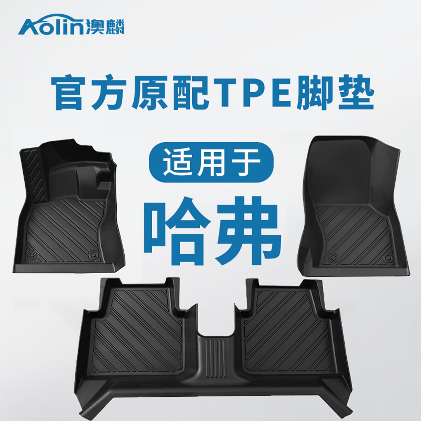 【哈弗】11原车定制全包围脚垫