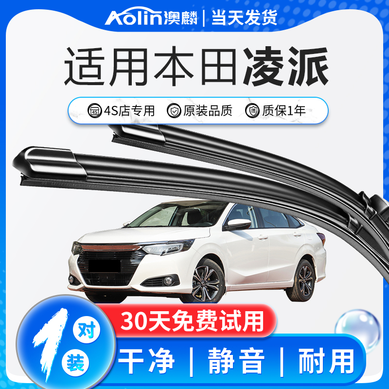 【本田凌派】原装原厂雨刮器