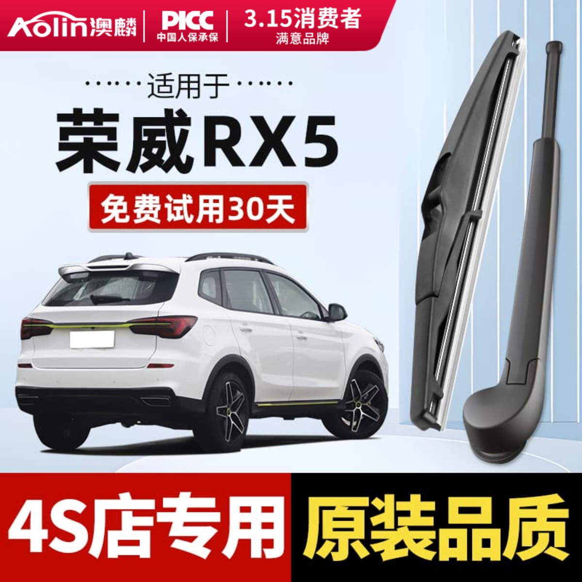 【荣威RX5】原装后雨刮器
