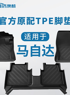 马自达cx5脚垫3昂克赛拉/cx4/cx30马六全包围tpe汽车专用地毯地垫