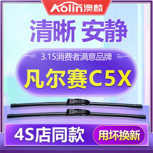 适用雪铁龙凡尔赛C5X雨刮器原装 无骨静音23年原厂雨刷片胶条 21款