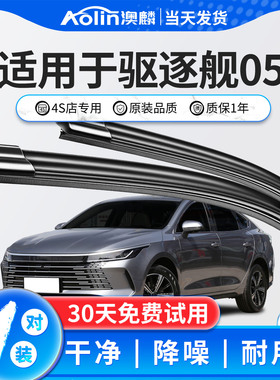 适用比亚迪驱逐舰05雨刮器原装dmi55km汽车静音无骨原厂雨刷胶条
