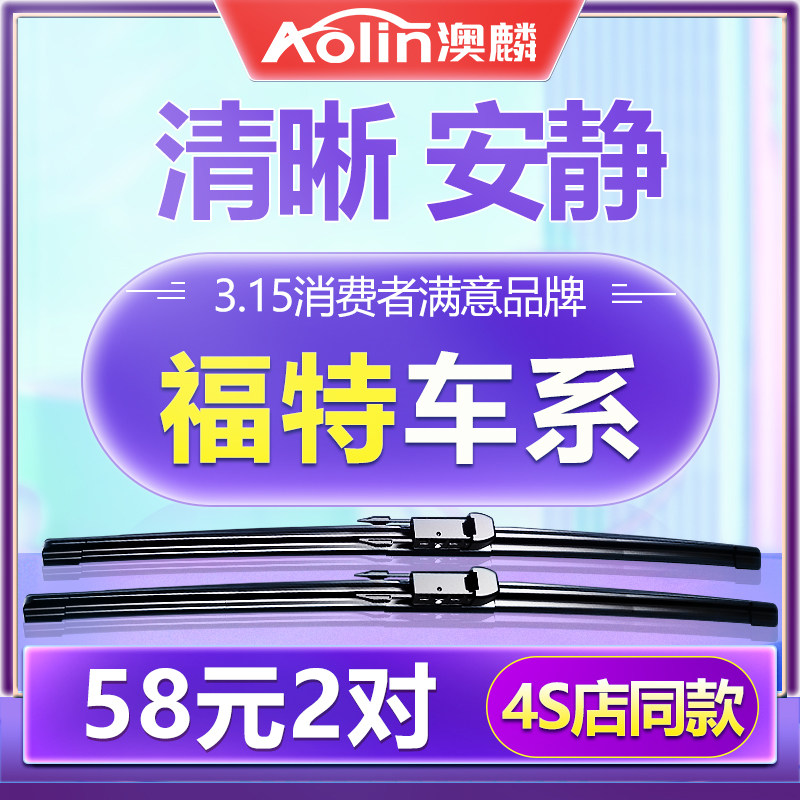 【干净静音】福特雨刮器原装原厂