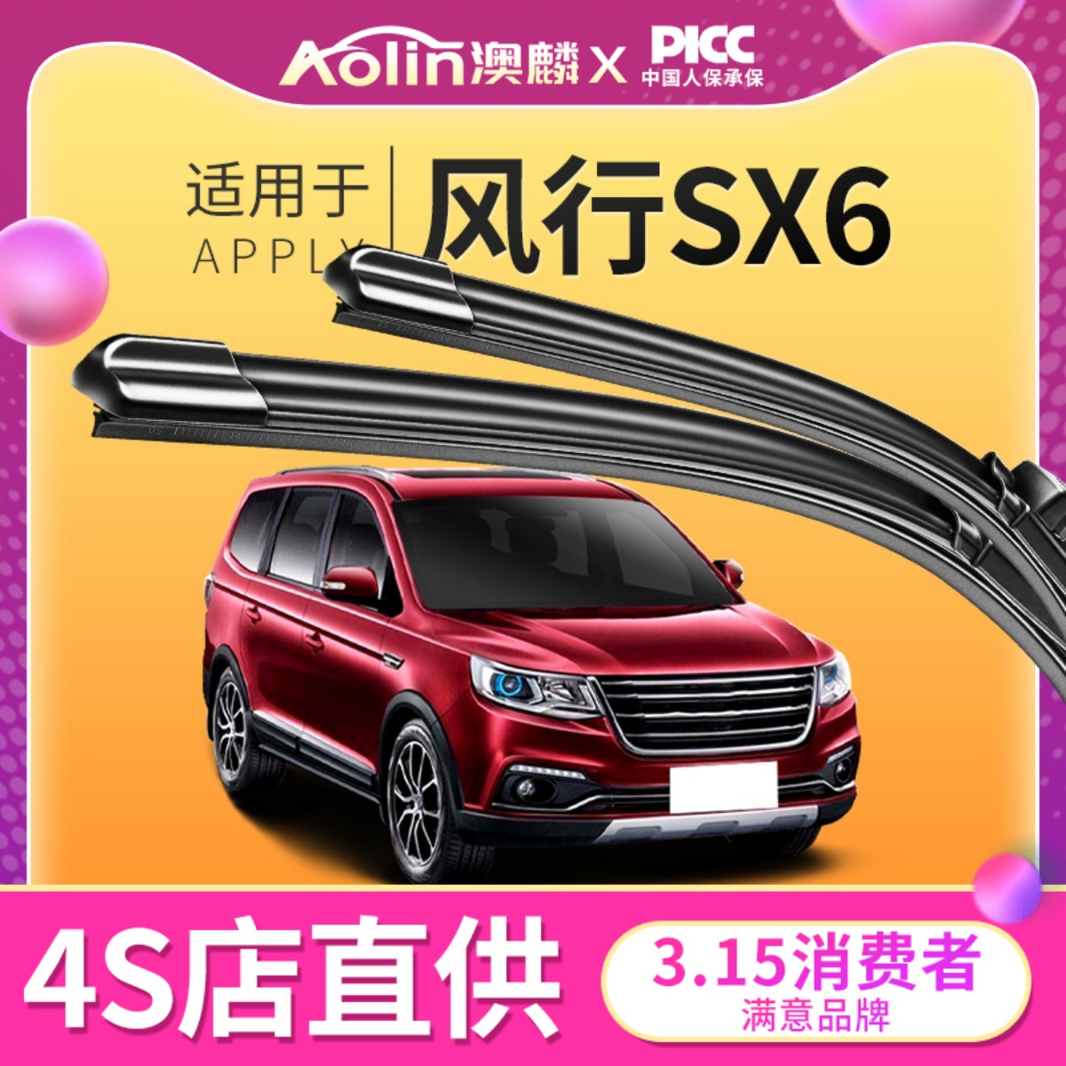 【风行SX6】原装原厂雨刮器