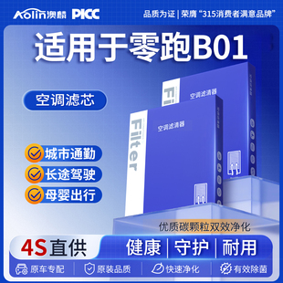 适配零跑B01空调滤芯汽车25款 b01空调格滤清器 活性炭原厂原装