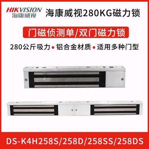 海康威视DS-K4H258S/D/S/DS280KG电磁锁磁力锁电控锁单门 双门锁
