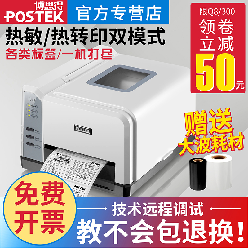 postek博思得Q8/200 300条码打印机珠宝服装吊牌标价产品医院标签