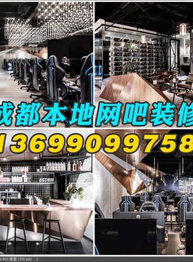 成都网吧装修公司 电竞馆装修设计 成都网吧改造升级 网咖设计