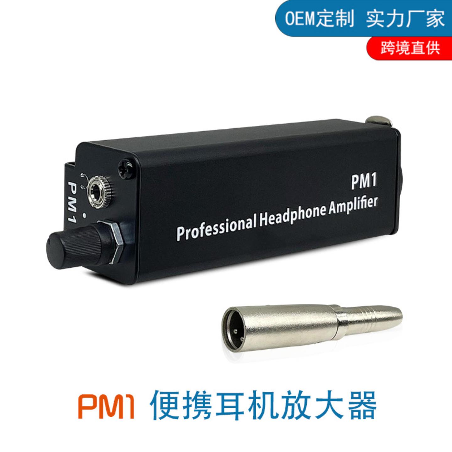 PM1式单通道耳机放大器XLR转35mm