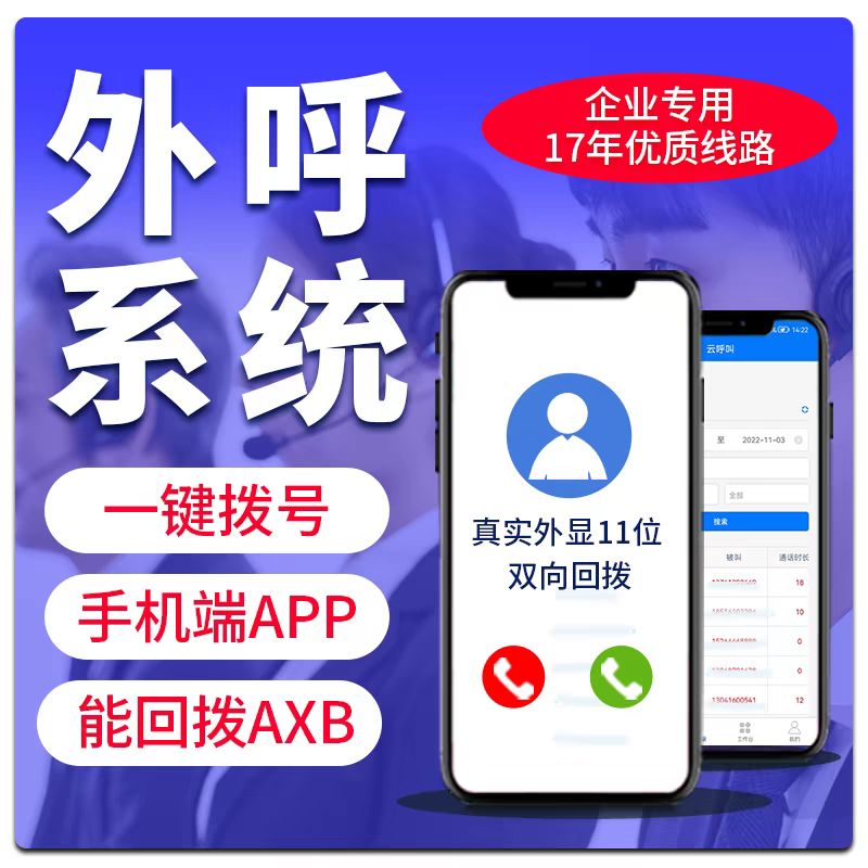 外呼系统电话营销回访拓客4000分钟全国归属地金融财税招商房产