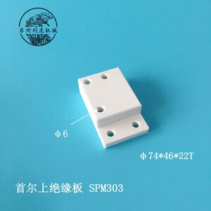慢走丝首尔机上部绝缘板SPM303 线切割耗材韩国首尔绝缘板