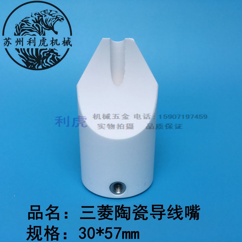 慢走丝配件线切割三菱机陶瓷导嘴 导丝嘴 陶瓷导引头30*57