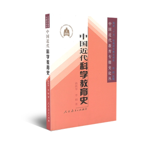 中国近代教育专题史论丛  中国近代科学教育史 曲铁华 李娟著