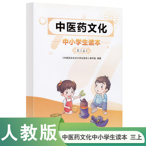 中医药文化中小学生读本三上