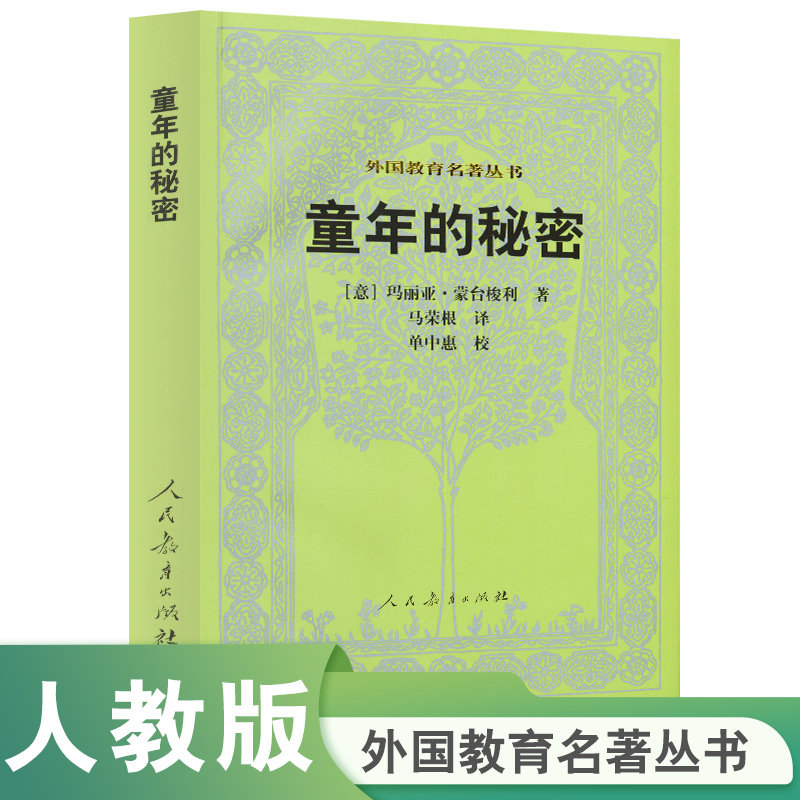 外国教育名著丛书  童年的秘密 （意）玛丽亚·蒙台梭利 著,书籍/杂志/报纸,教育/教育普及,淘宝优惠券,粉丝福利购,淘宝优惠卷