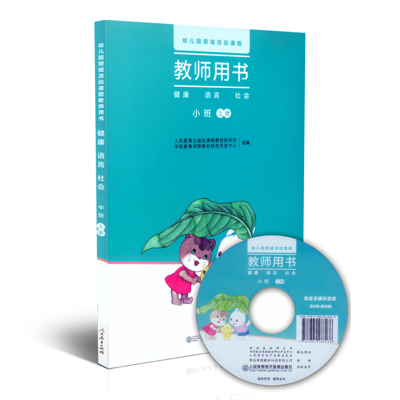 幼儿园领域活动课程教师用书 健康 语言 社会 小班上册