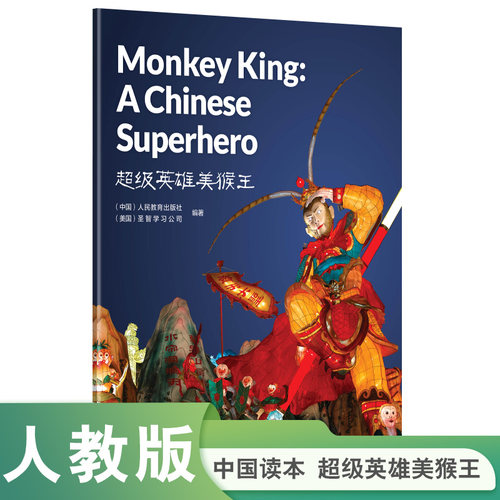 中国读本第二辑超级英雄美猴王