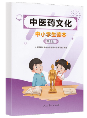 中医药文化中小学生读本五上