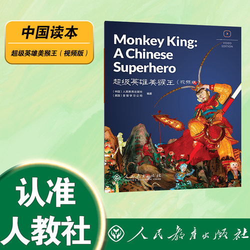 中国读本 超级英雄美猴王（视频版）  monkey King: A Chinese Superhero  第二辑文学与艺术