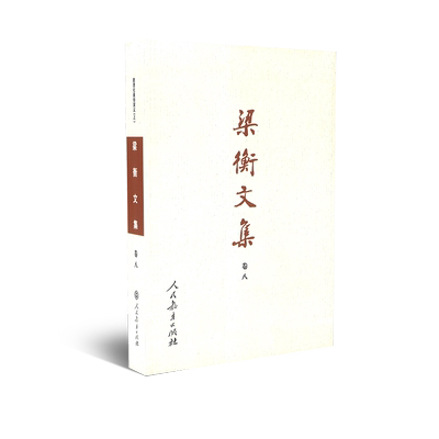 梁衡文集卷八  数理化通俗演义 上  梁衡著