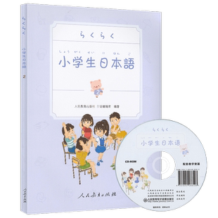 小学生日本语 第2册（含数字学习资源）