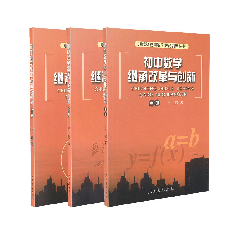 现代科技与教学教育创新丛书 初中数学继承改革与创新 上中下册 于琛
