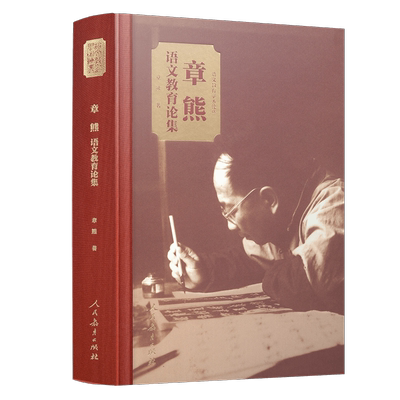 语文教育章熊语文教育论集