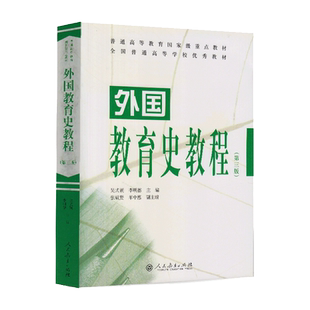 普通高等教育国家级重点教材 外国教育史教程 第三版 吴式颖 李明德 主编 荣获首届全国教材建设奖