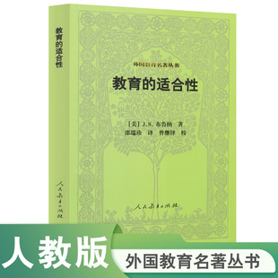 美 外国教育名著丛书 适合性 邵瑞珍译 教育 布鲁纳著