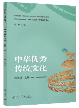 中华优秀传统文化四年级上册