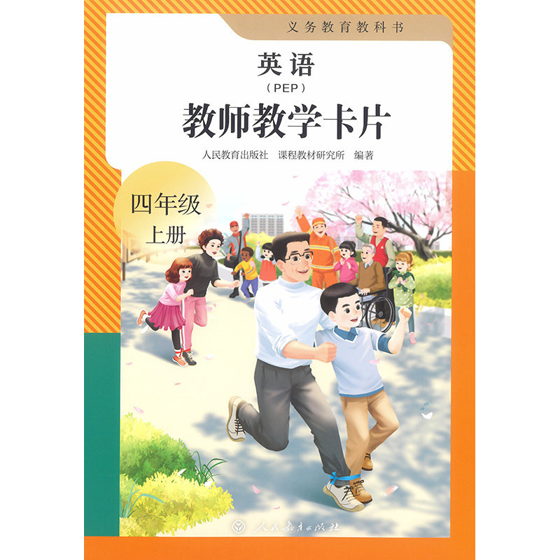 义务教育教科书英语（PEP）教师教学卡片 四年级上册