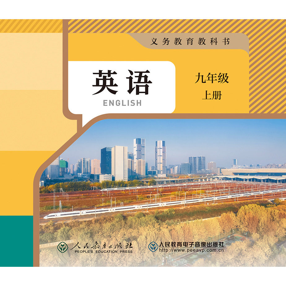 3片CD-ROM 非纸质书 义务教育教科书英语九年级上册