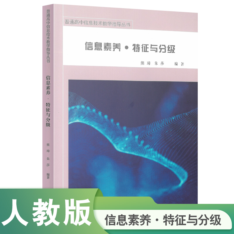 普通高中信息技术教学指导丛书 信息素养 特征与分级 熊璋 朱莎编著 人民教育出版社 书籍/杂志/报纸 信息系统（新） 原图主图