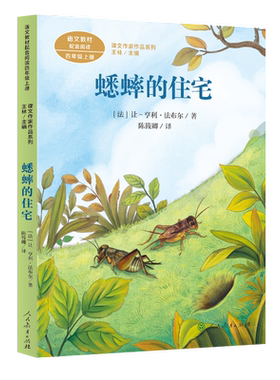 课文作家作品系列蟋蟀的住宅