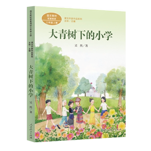 课文作家作品系列 大青树下的小学 三年级上册（中小学语文教材配套阅读）吴然 著 王林 主编【人民教育出版社】