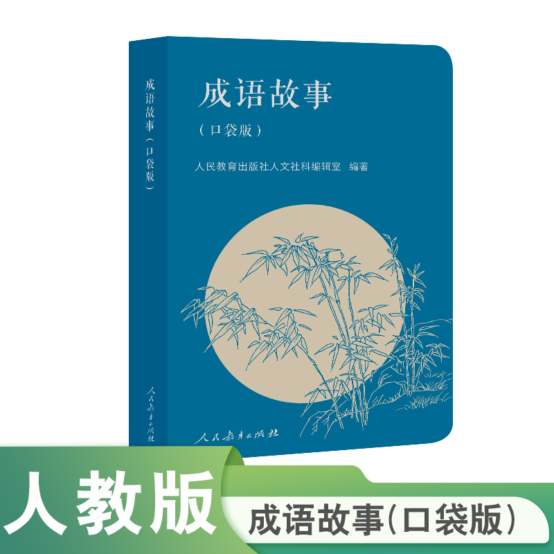 成语故事 口袋本