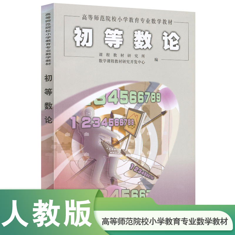 高等师范院校小学教育专业数学教材 初等数论