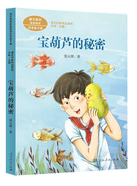宝葫芦的秘密课文作家作品系列