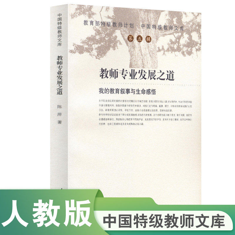 中国特级教师文库 教师专业发展之道 我的教育叙事与生命感悟 陈萍特级教师计划