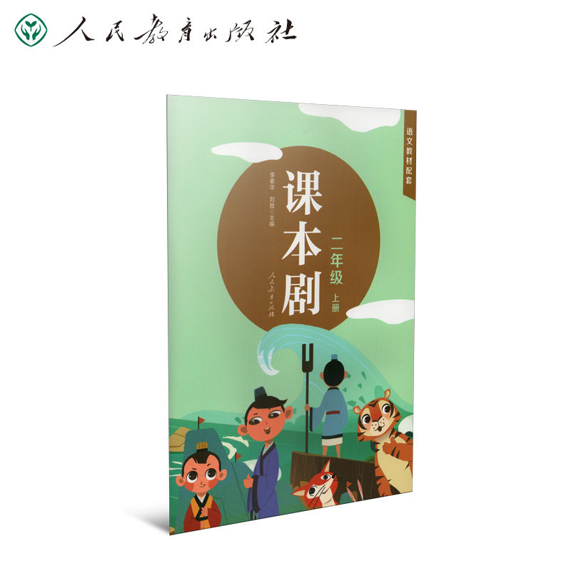 课本剧 二年级上册 李素华 刘放主编