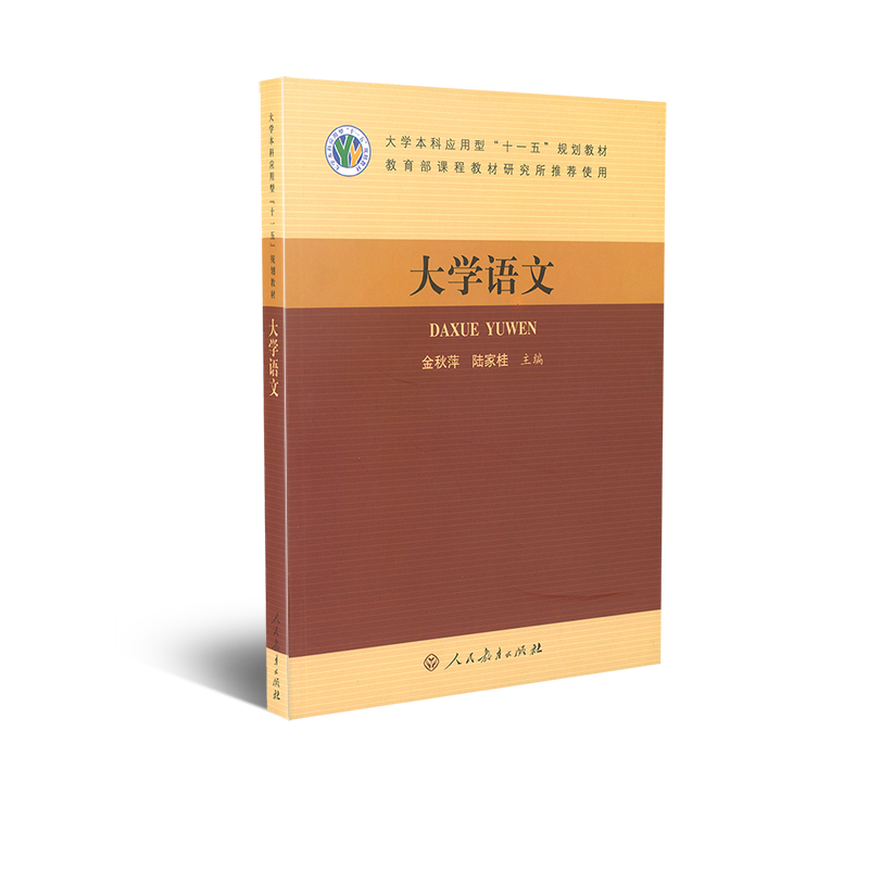 大学本科应用型十一五规划教材大学语文金秋萍陆家桂主编