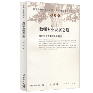 中国特级教师文库 教师专业发展之道 我的教育叙事与生命感悟 陈萍特级教师计划