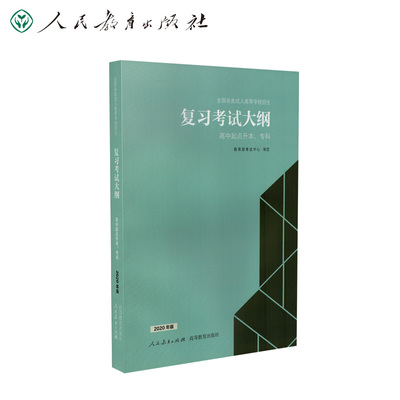 全国各类成人高等学校招生复习考试大纲 2020年版