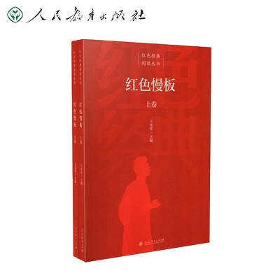 红色经典阅读丛书 红色慢板 王本华主编