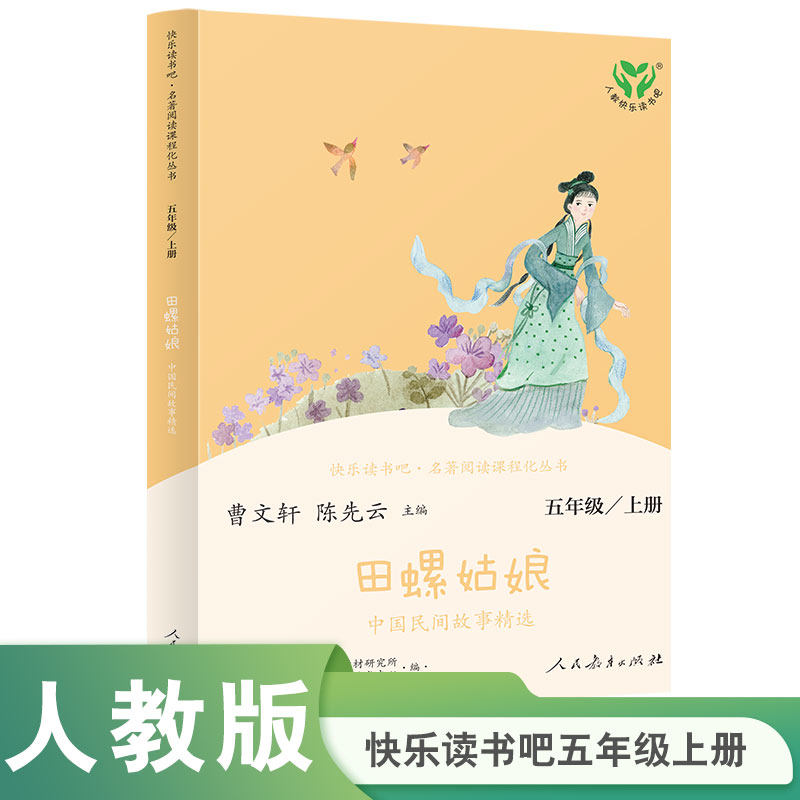 中小学语文教科书配套书目五上人教版快乐读书吧 丛书田螺姑娘 中国民间故事精选 入选2018~2019年度中小学生品牌读物使用感如何?